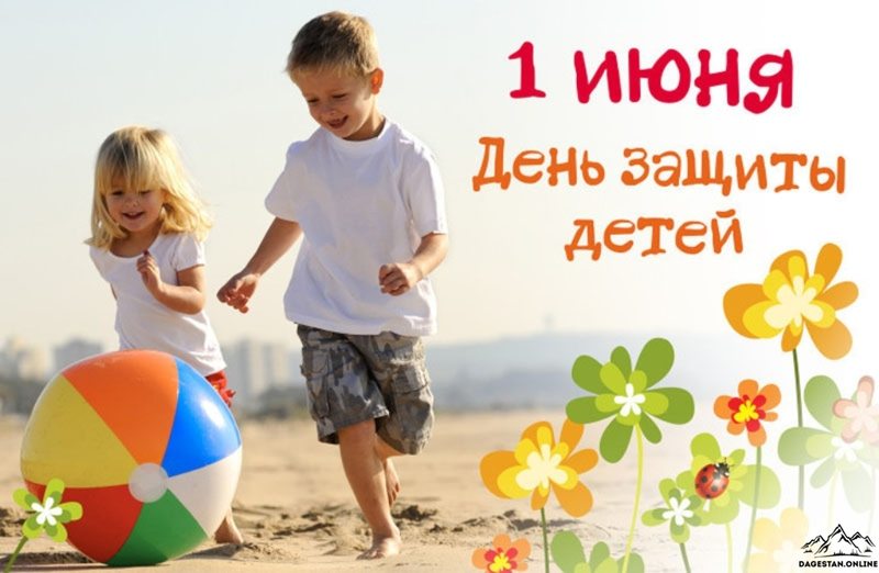 1 июня — Международный день защиты детей