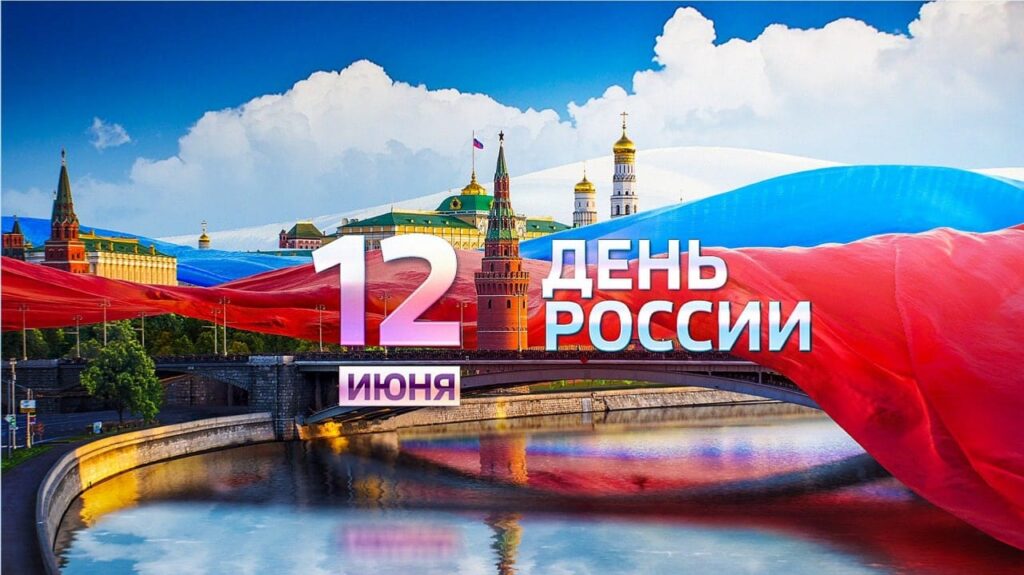 10 июня в посольстве России в Латвии состоялся торжественный прием по случаю Дня России — государственного праздника Российской Федерации
