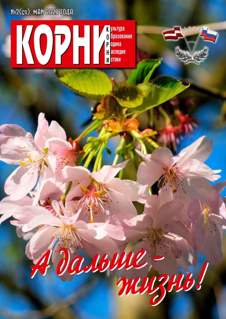 Вышел в свет новый журнал Латвийско-Российской ассоциации сотрудничества «Корни»