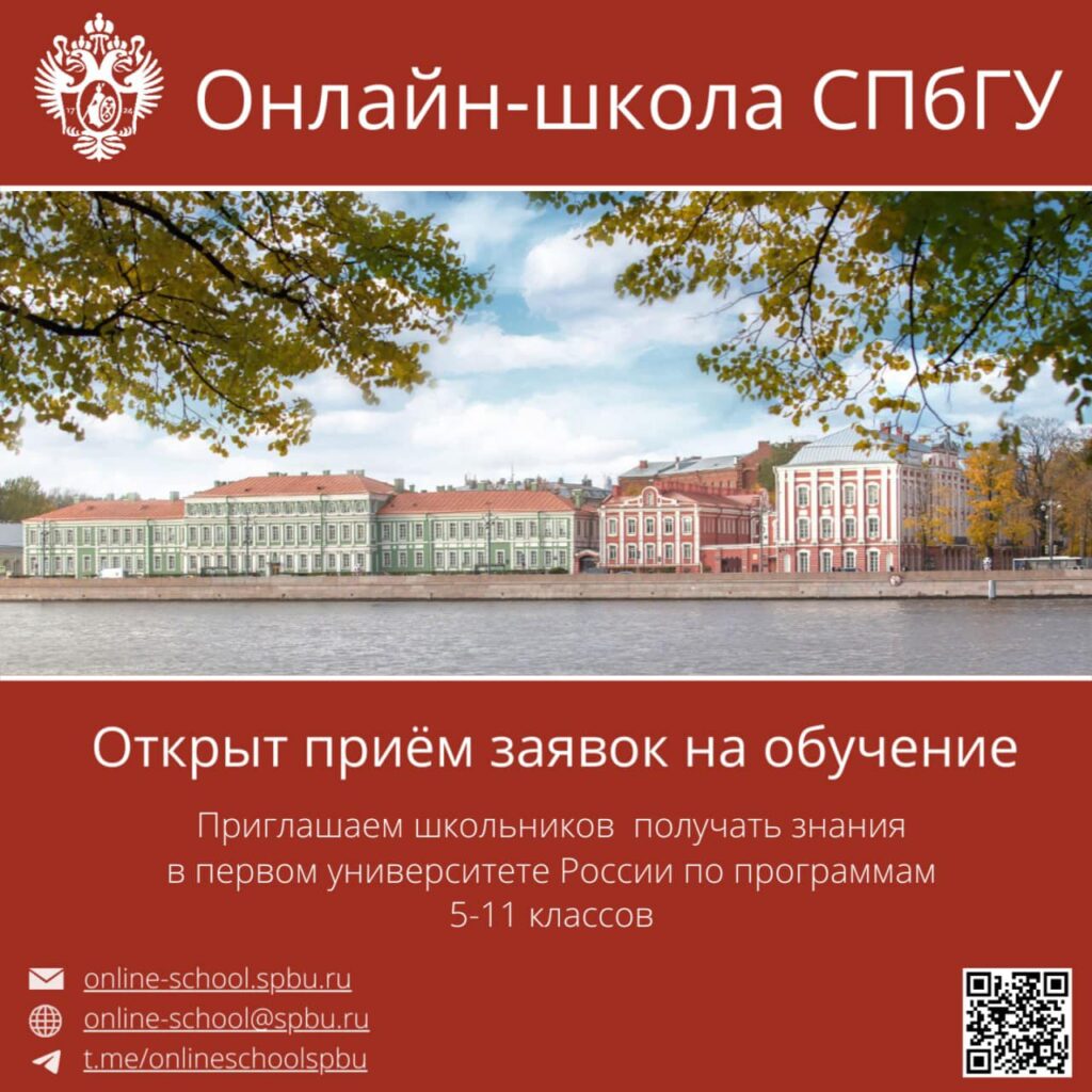 Онлайн-школа Санкт-Петербургского государственного университета вновь открывает свои двери.