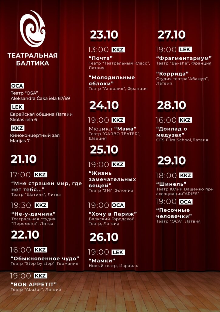 Фестиваль «Театральная Балтика» 21.10 — 29.10 приглашает зрителей!